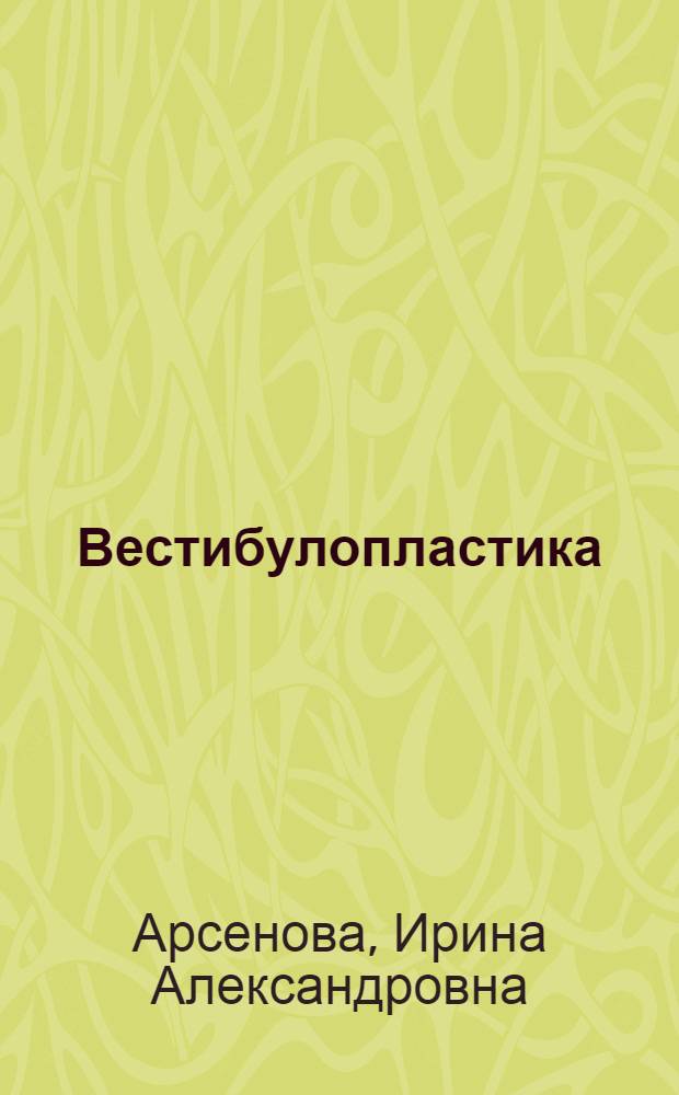 Вестибулопластика