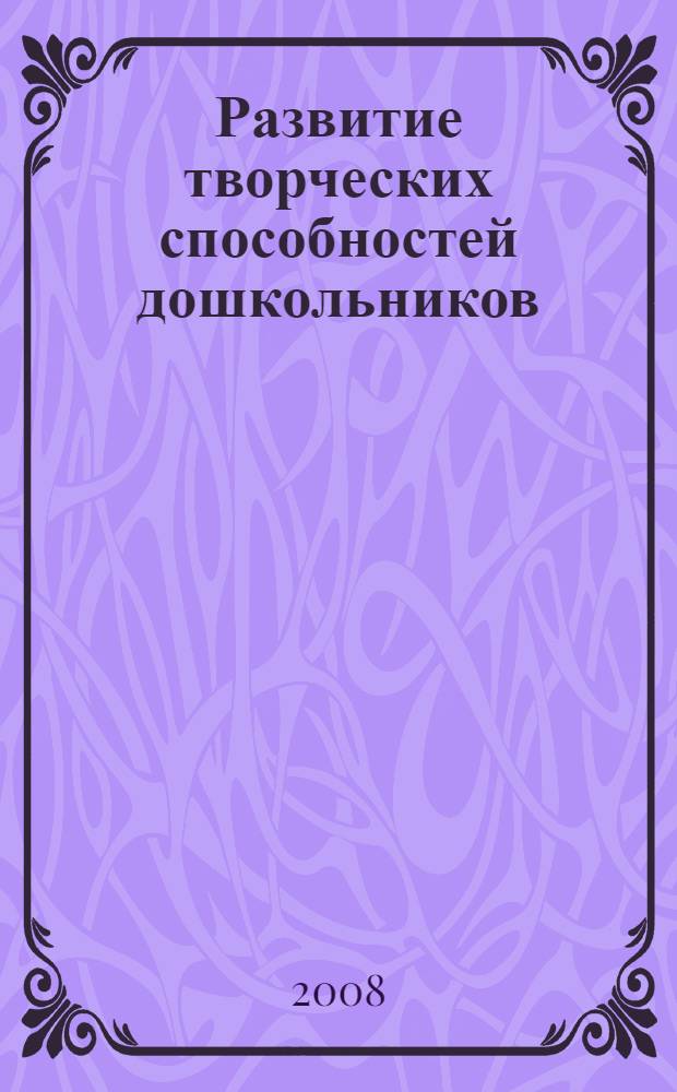 Развитие творческих способностей дошкольников