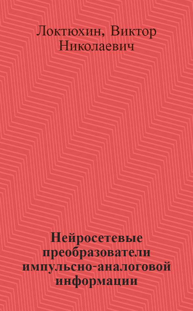 Нейросетевые преобразователи импульсно-аналоговой информации: организация, синтез, реализация