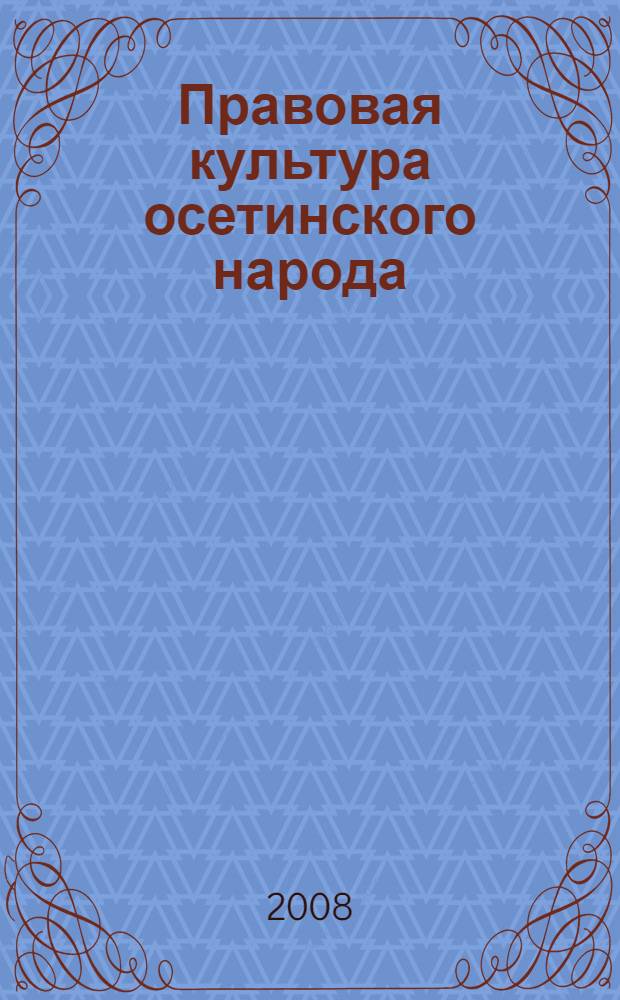 Правовая культура осетинского народа: история и теория : учебное пособие : для студентов высших учебных заведений, обучающихся по направлению (специальности) "Юриспруденция"