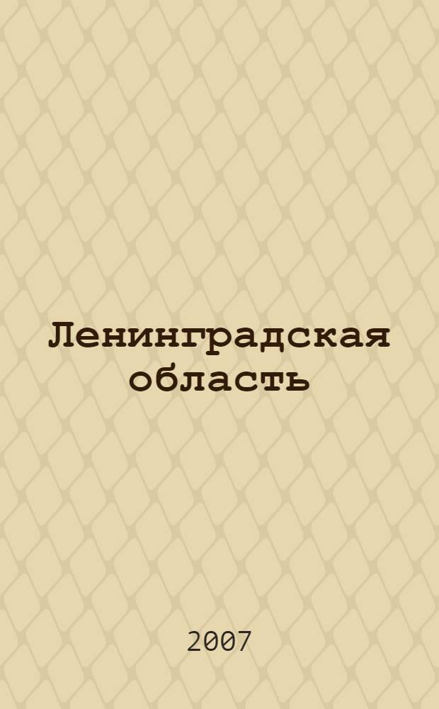 Ленинградская область: история и современность : материалы научной конференции, 2 августа 2007 г