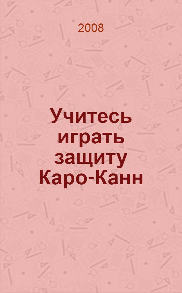 Учитесь играть защиту Каро-Канн