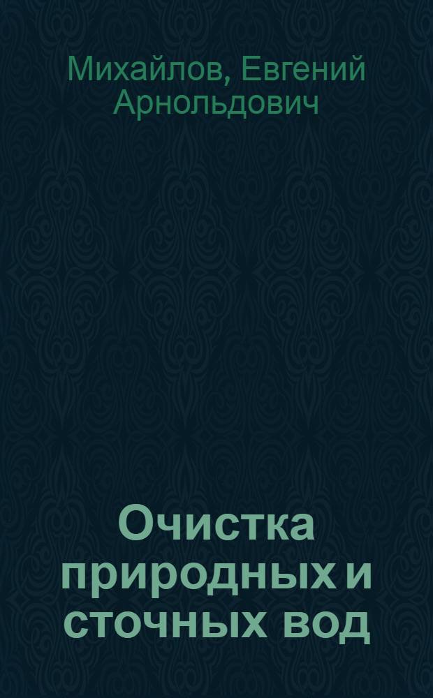 Очистка природных и сточных вод : конспект лекций по дисциплине "Охрана вод" : учебное пособие