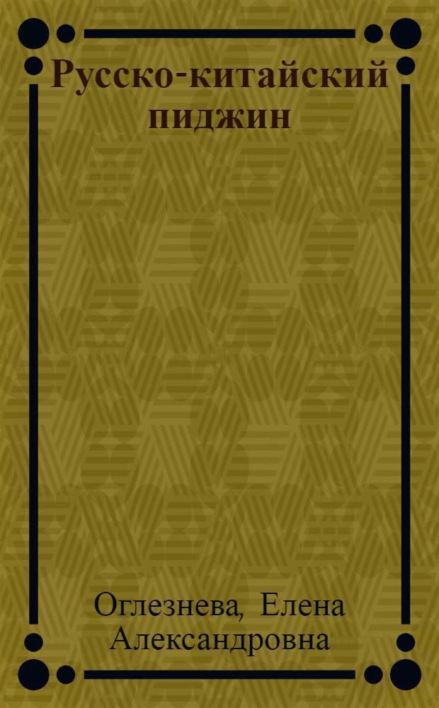 Русско-китайский пиджин: опыт социолингвистического описания