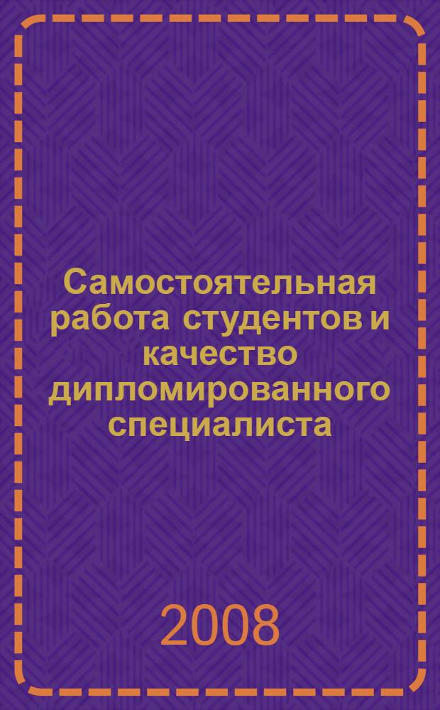 Самостоятельная работа студентов и качество дипломированного специалиста : материалы научно-методической конференции преподавателей, сотрудников и аспирантов Курского государственного технического университета, 4-6 февраля 2008 года