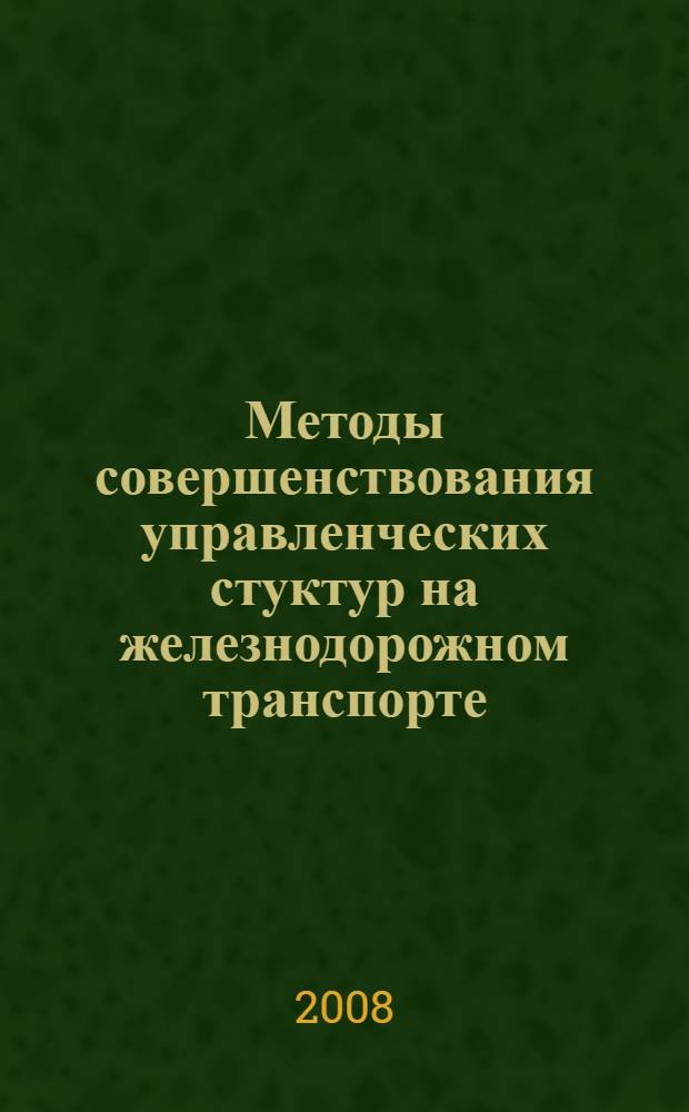 Методы совершенствования управленческих стуктур на железнодорожном транспорте : учебное пособие
