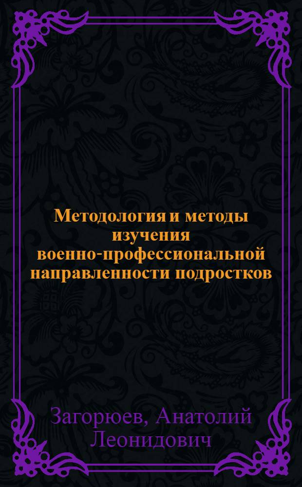 Методология и методы изучения военно-профессиональной направленности подростков