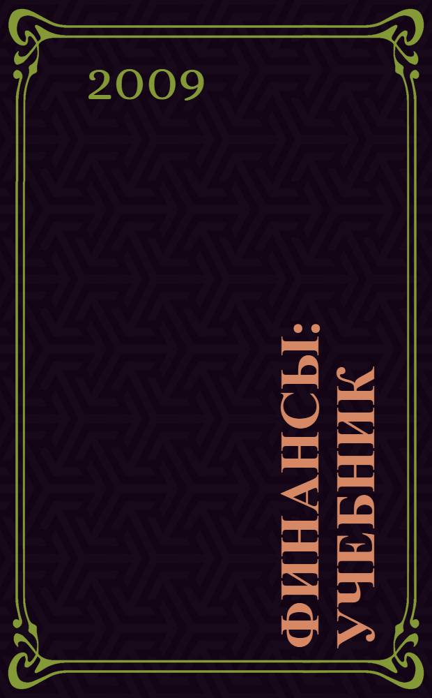 Финансы : учебник