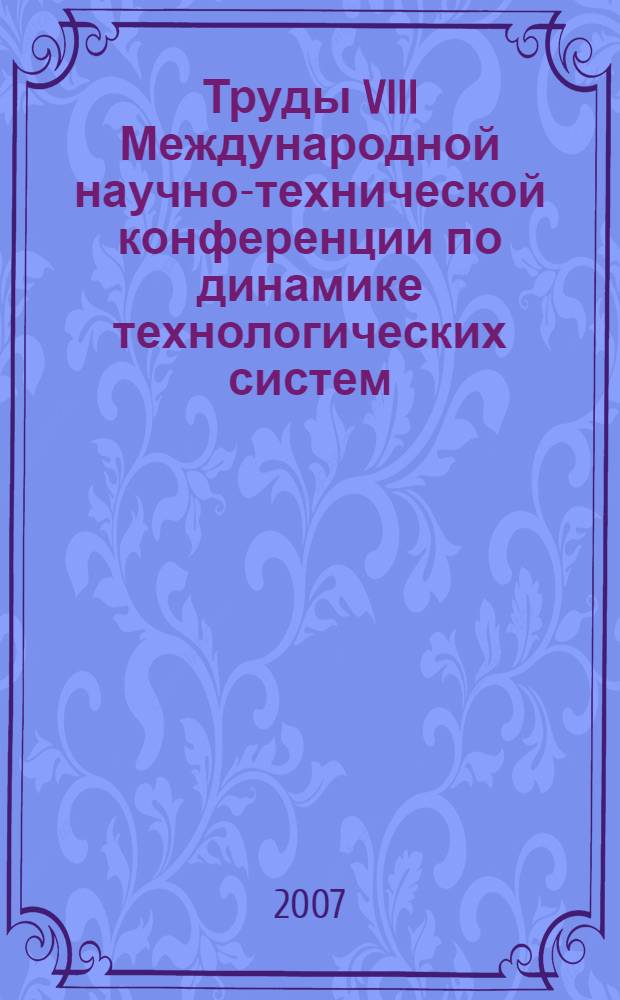 Труды VIII Международной научно-технической конференции по динамике технологических систем. Т. 3