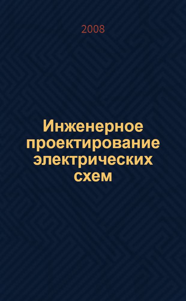 Инженерное проектирование электрических схем : учебно-методическое пособие : для студентов электротехнических специальностей