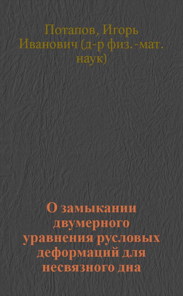 О замыкании двумерного уравнения русловых деформаций для несвязного дна