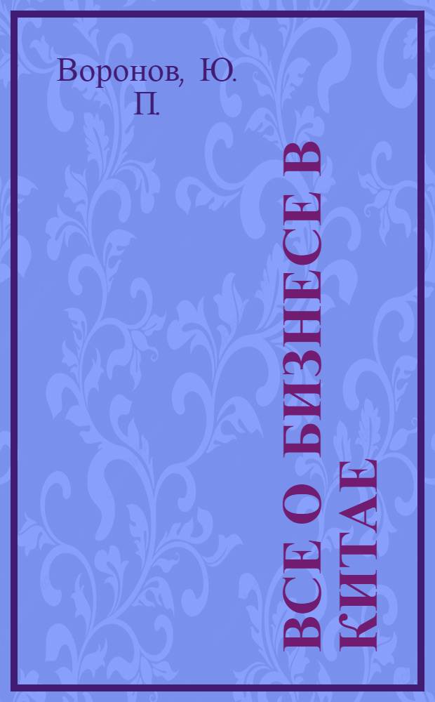 Все о бизнесе в Китае