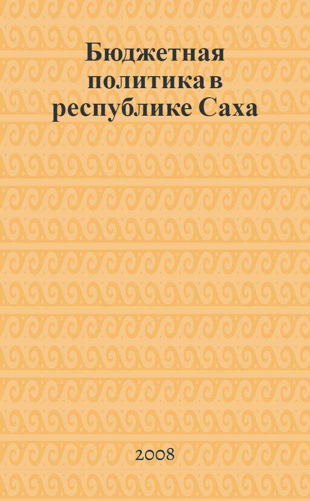 Бюджетная политика в республике Саха (Якутия)