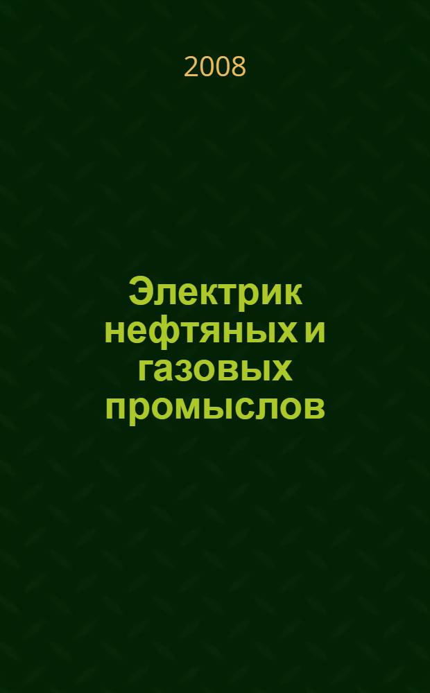 Электрик нефтяных и газовых промыслов : справочник