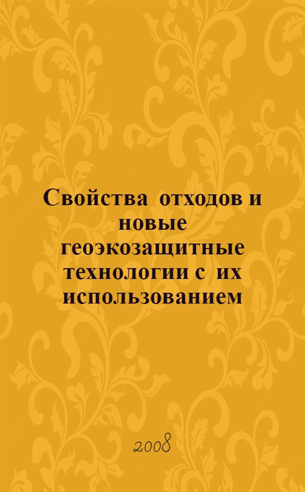 Свойства отходов и новые геоэкозащитные технологии с их использованием : учебное пособие