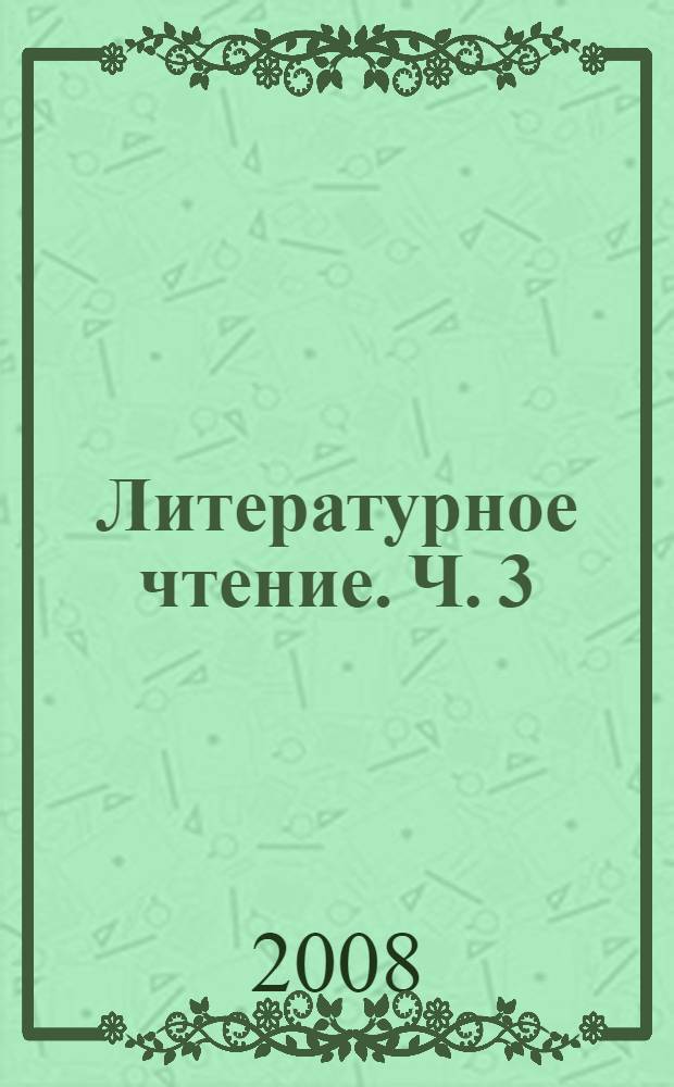 Литературное чтение. Ч. 3