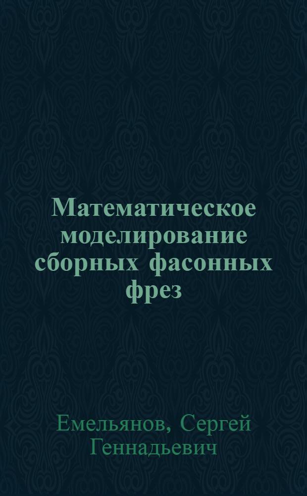 Математическое моделирование сборных фасонных фрез : монография
