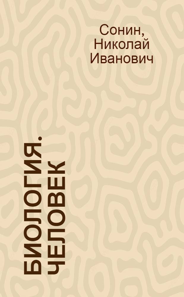 Биология. Человек : 8 класс : учебник для общеобразовательных учреждений