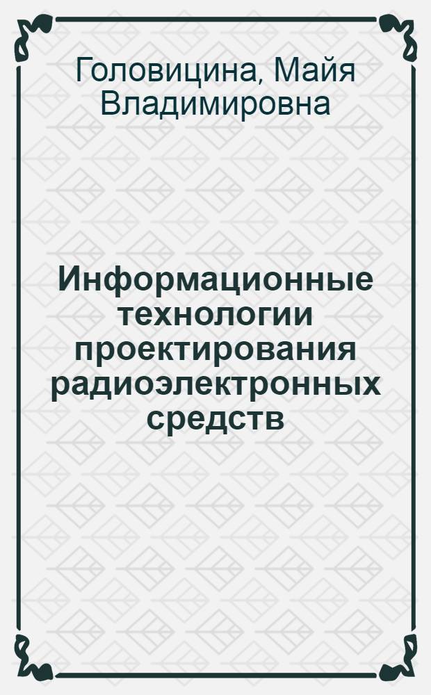Информационные технологии проектирования радиоэлектронных средств : учебник : для студентов высших учебных заведений по специальности 210201 "Проектирование и технология радиоэлектронных средств"