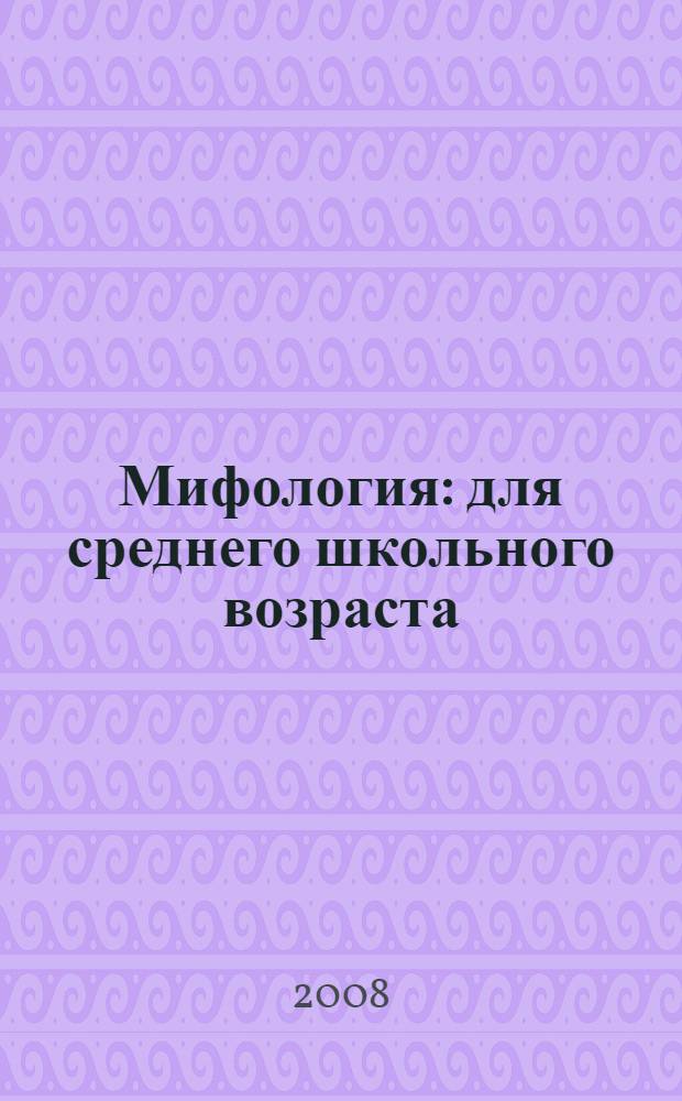 Мифология : для среднего школьного возраста