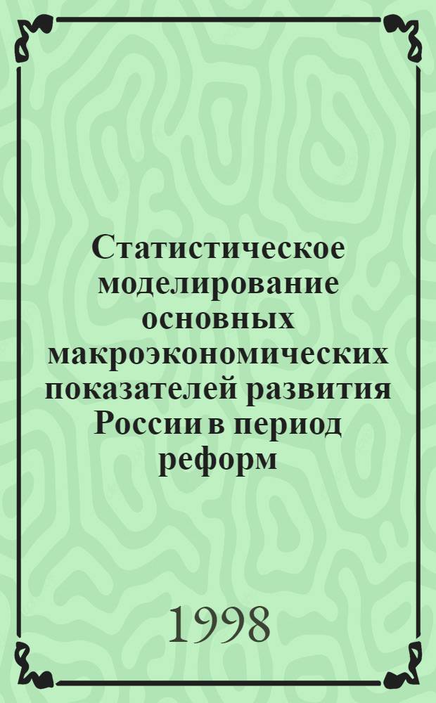Статистическое моделирование основных макроэкономических показателей развития России в период реформ : автореферат диссертации на соискание ученой степени к.э.н. : специальность 08.00.11