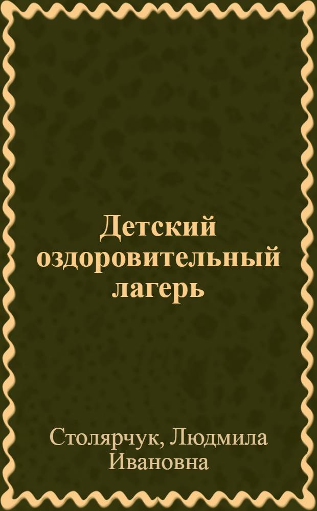 Детский оздоровительный лагерь: формы социализации : учебно-методическое пособие