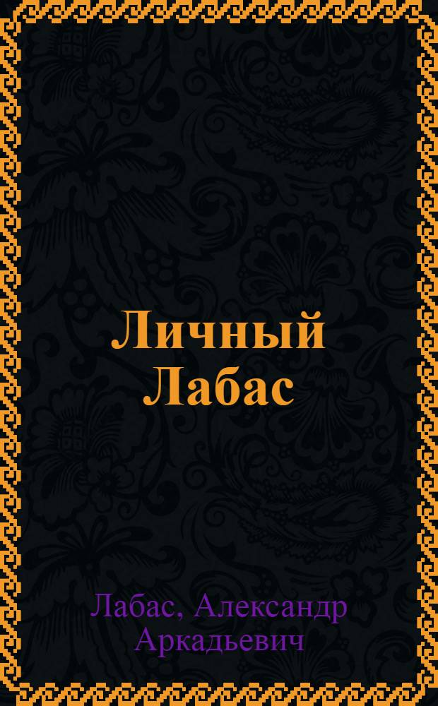 Личный Лабас : Александр Лабас в частных собраниях : альбом
