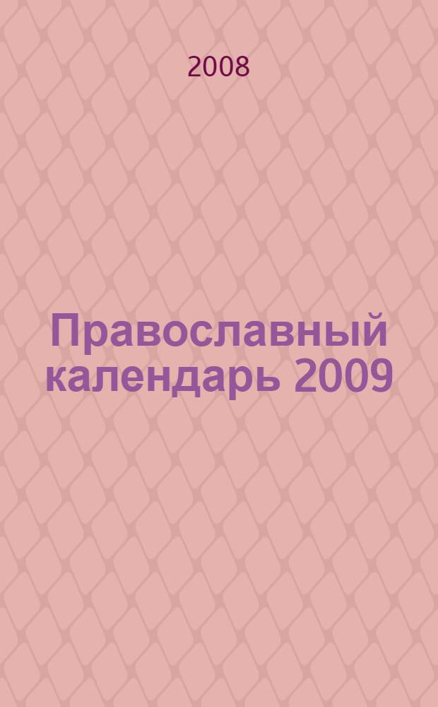 Православный календарь 2009