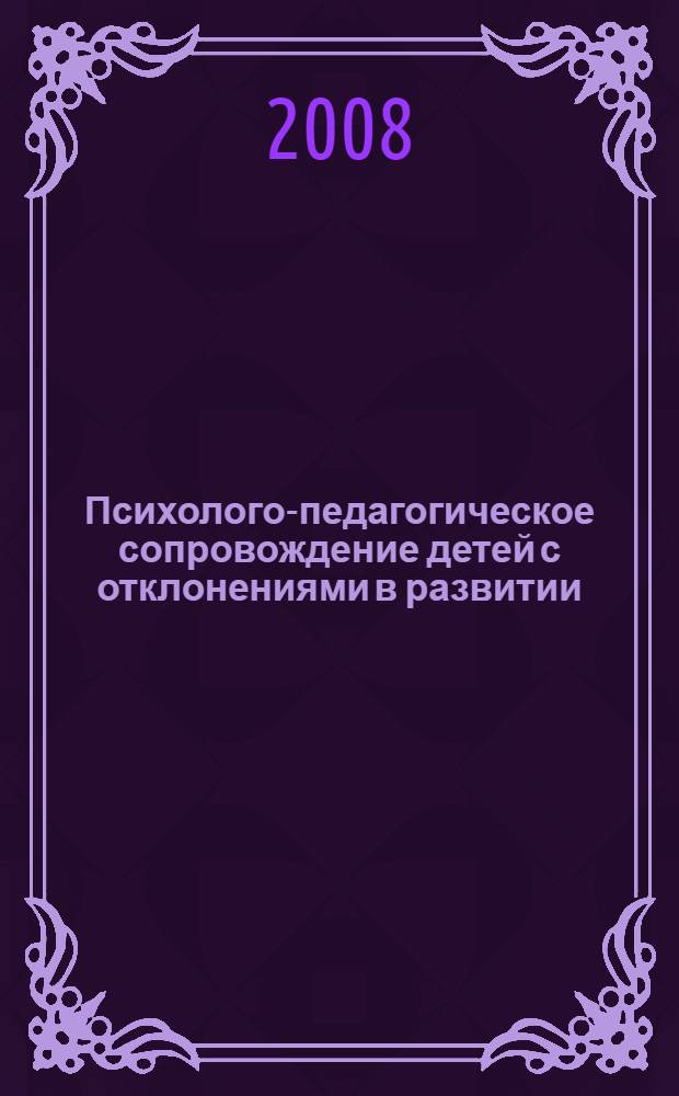 Психолого-педагогическое сопровождение детей с отклонениями в развитии : сборник материалов IV, V психолого-педагогических чтений