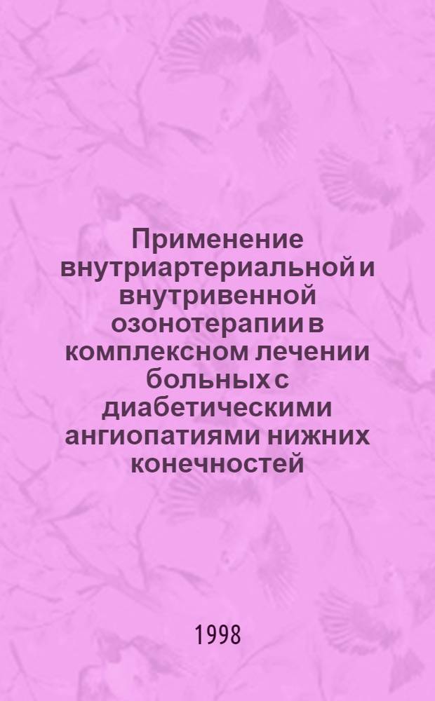 Применение внутриартериальной и внутривенной озонотерапии в комплексном лечении больных с диабетическими ангиопатиями нижних конечностей, осложненных гнойно-некротическим поражением : автореферат диссертации на соискание ученой степени к.м.н. : специальность 14.00.27