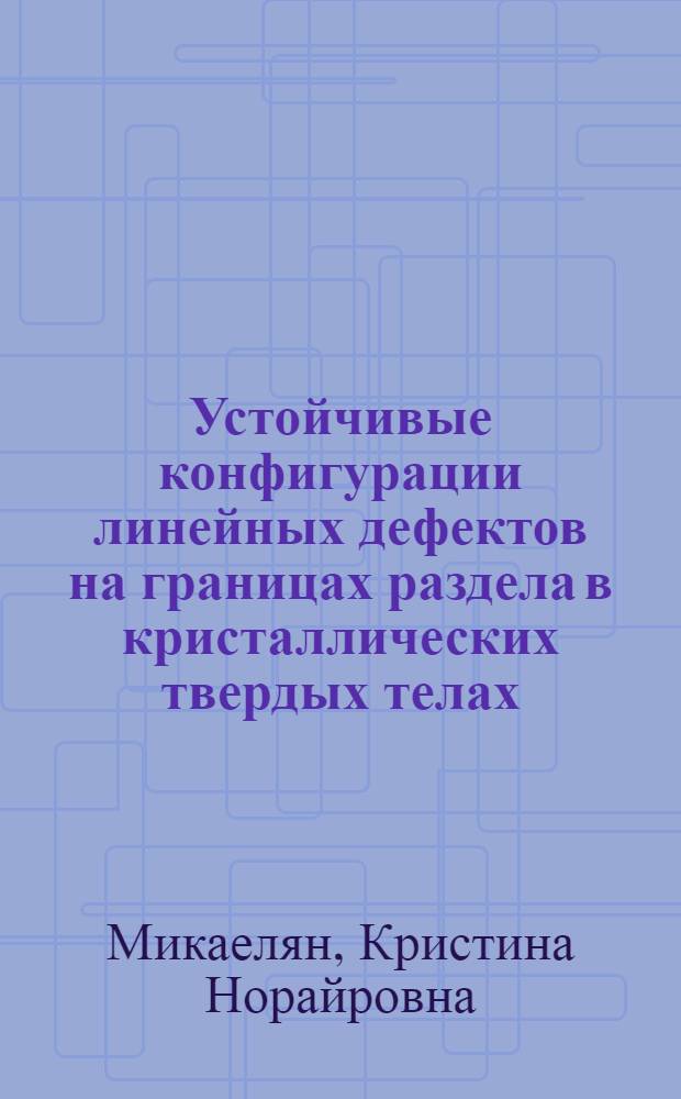 Устойчивые конфигурации линейных дефектов на границах раздела в кристаллических твердых телах : автореферат диссертации на соискание ученой степени к.ф.-м.н. : специальность 01.02.04 : специальность 01.04.07