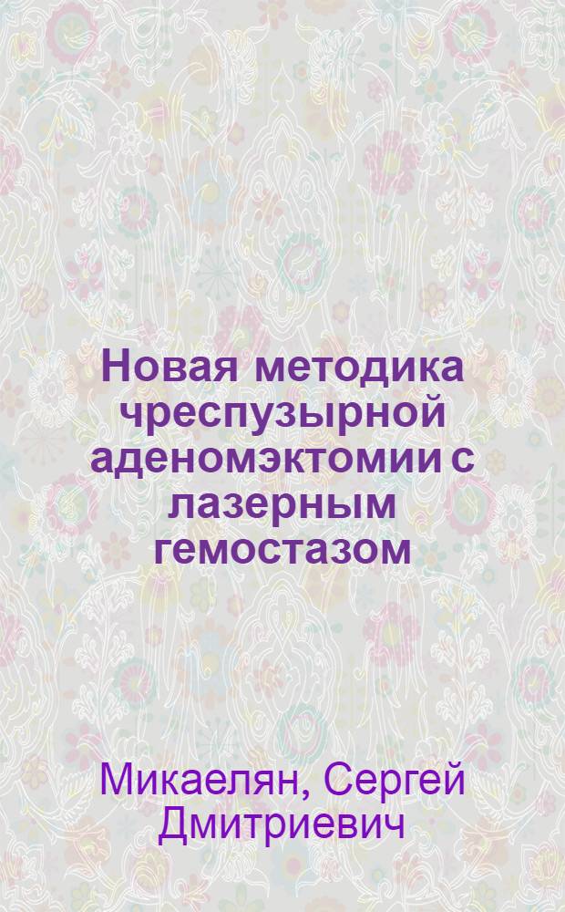 Новая методика чреспузырной аденомэктомии с лазерным гемостазом : автореферат диссертации на соискание ученой степени к.м.н. : специальность 14.00.40
