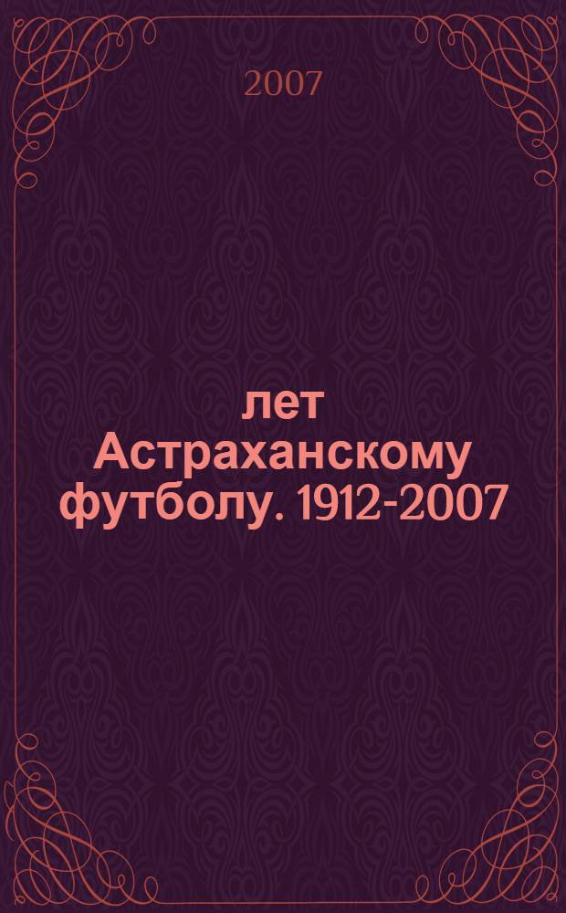 95 лет Астраханскому футболу. 1912-2007