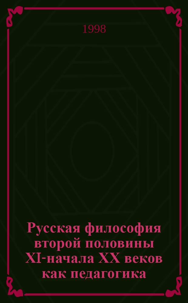 Русская философия второй половины ХIХ- начала ХХ веков как педагогика: историко-философский анализ : автореферат диссертации на соискание ученой степени к.филос.н. : специальность 09.00.03