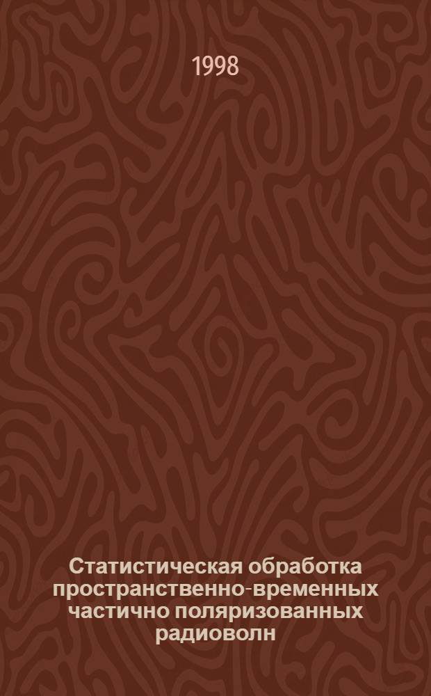 Статистическая обработка пространственно-временных частично поляризованных радиоволн : автореферат диссертации на соискание ученой степени к.ф.-м.н. : специальность 01.04.03