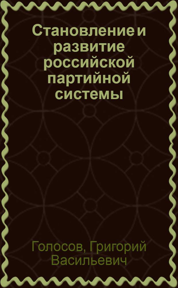 Становление и развитие российской партийной системы (сравнительный анализ) : автореферат диссертации на соискание ученой степени д.полит.н. : специальность 23.00.02