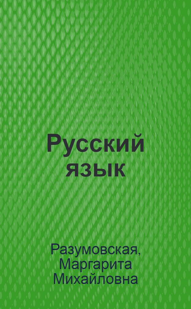 Русский язык : 9 класс : учебник для общеобразовательных учреждений