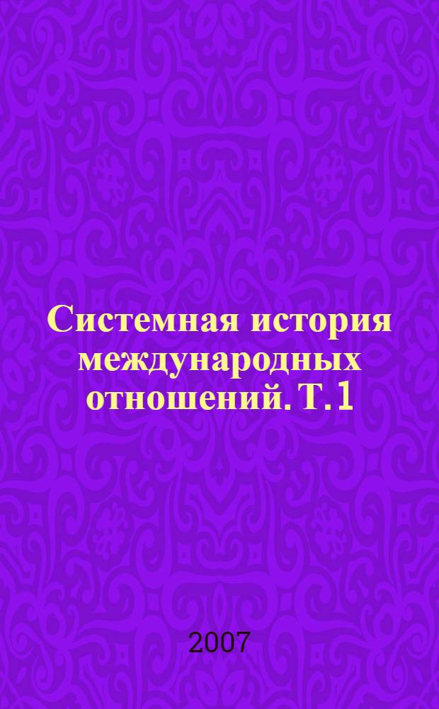 Системная история международных отношений. Т. 1 : События 1918-1945 годов
