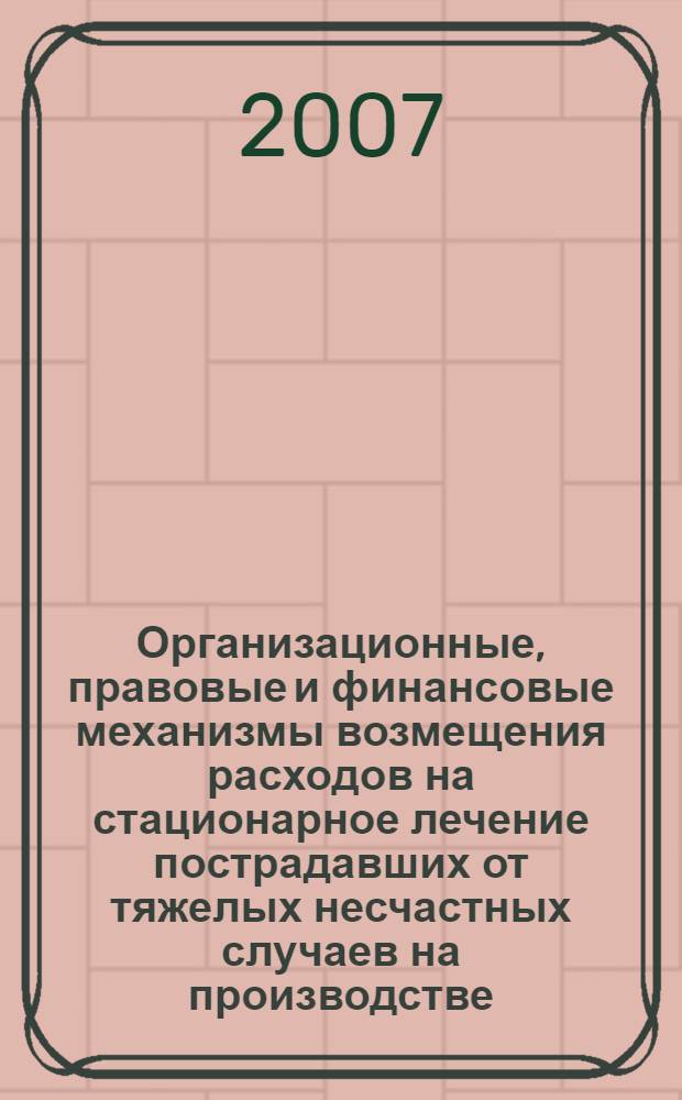Организационные, правовые и финансовые механизмы возмещения расходов на стационарное лечение пострадавших от тяжелых несчастных случаев на производстве : методические рекомендации