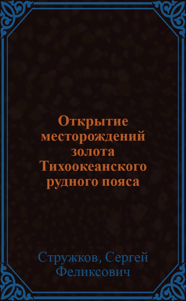 Открытие месторождений золота Тихоокеанского рудного пояса (1959-2008 годы)