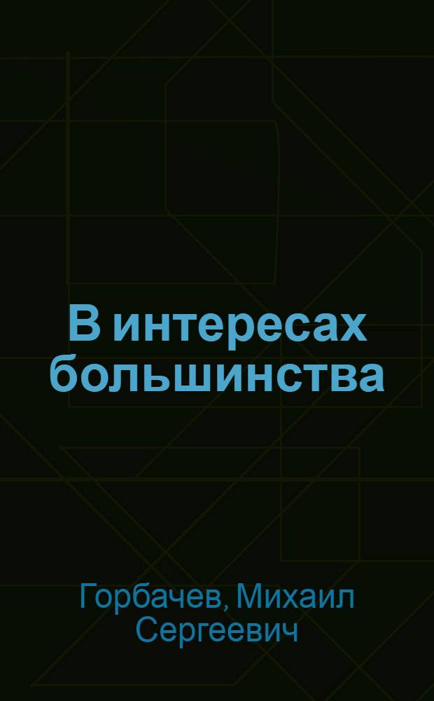 В интересах большинства : социал-демократический проект для России