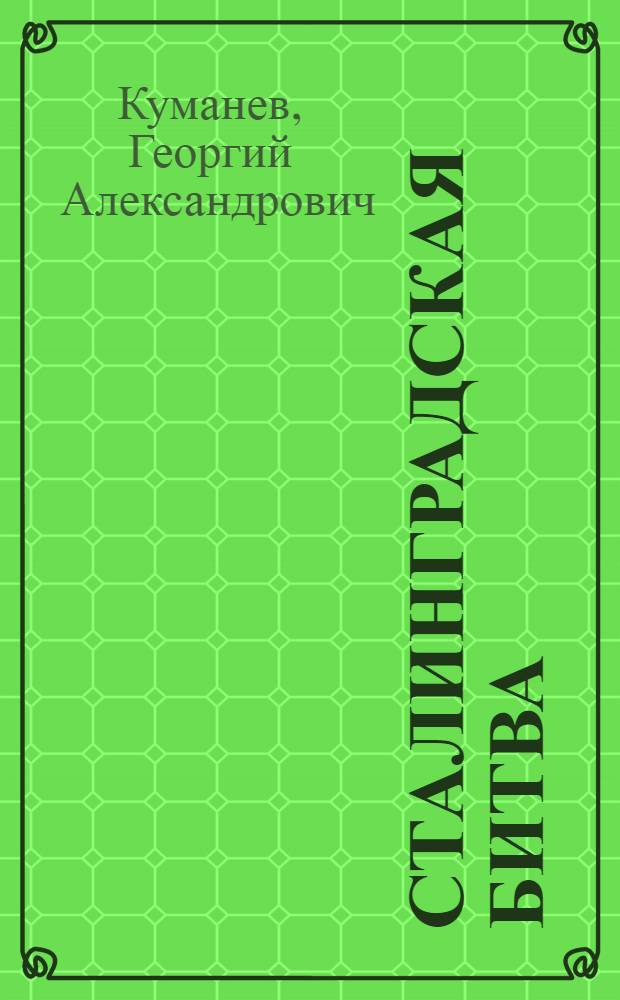 Сталинградская битва : (краткий военно-исторический очерк, документы, материалы)