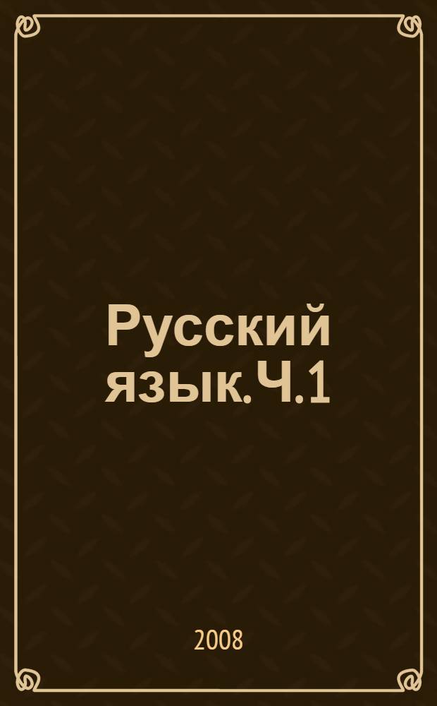 Русский язык. Ч. 1
