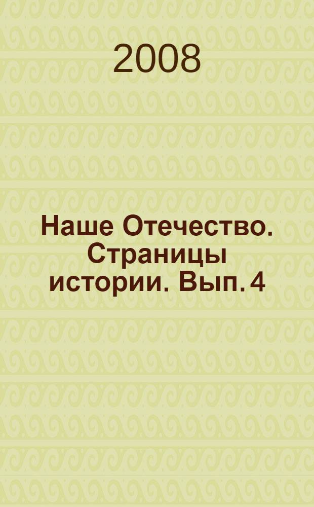 Наше Отечество. Страницы истории. Вып. 4