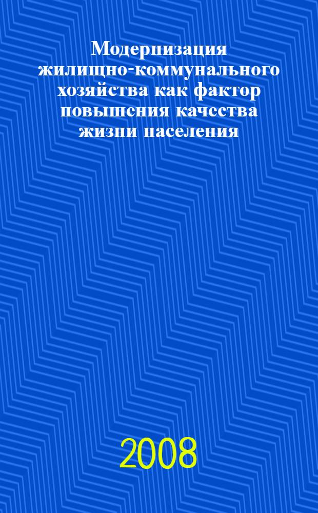 Модернизация жилищно-коммунального хозяйства как фактор повышения качества жизни населения