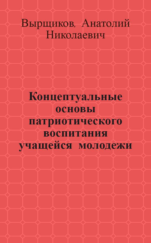 Концептуальные основы патриотического воспитания учащейся молодежи