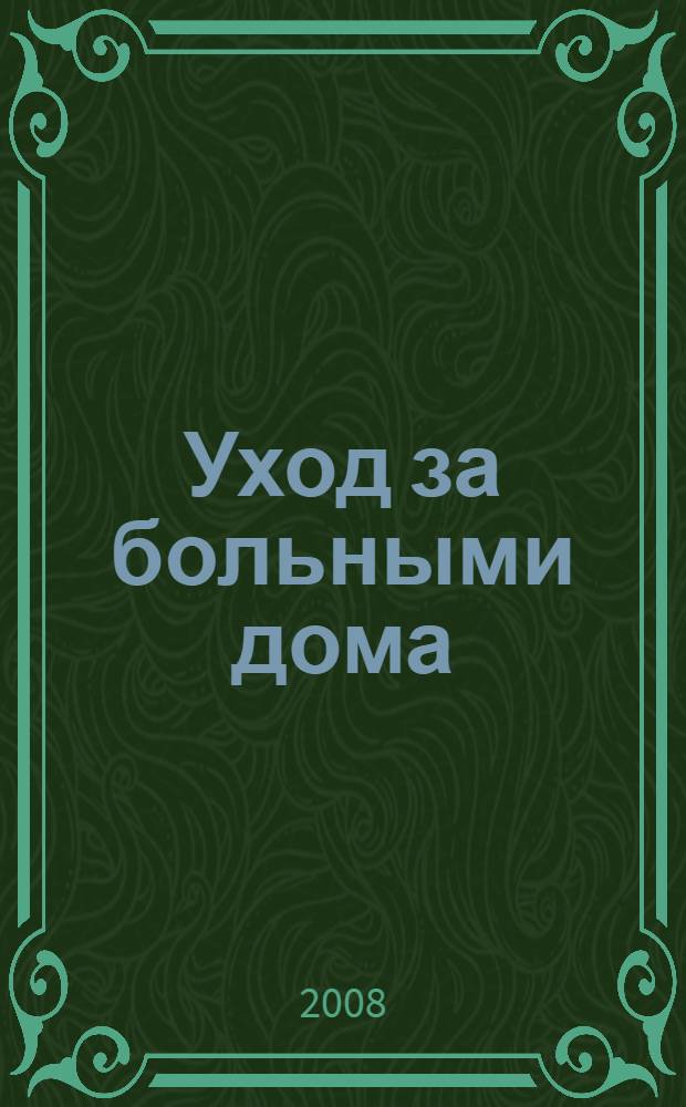 Уход за больными дома : энциклопедический справочник
