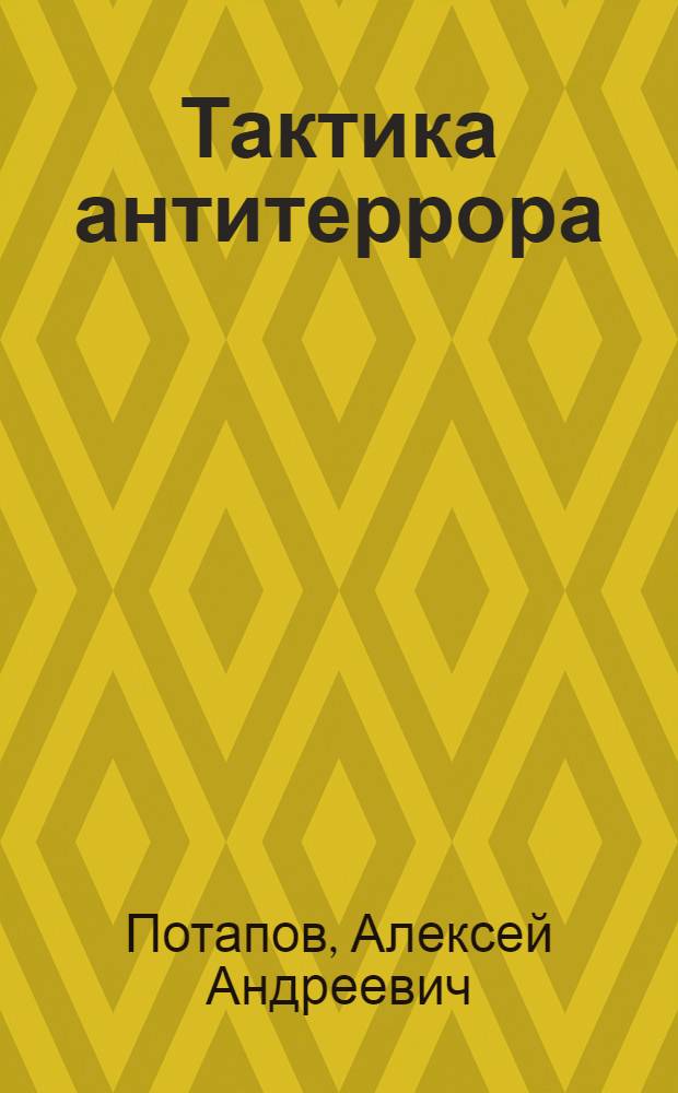 Тактика антитеррора : сборник методических инструкций по борьбе с незаконными вооруженными формированиями в условиях сильнопересеченной, горной и горно-лесистой местности