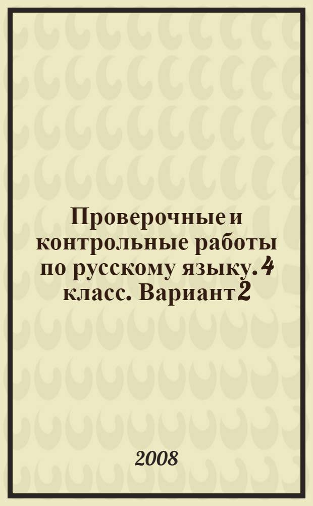 Проверочные и контрольные работы по русскому языку. 4 класс. Вариант 2