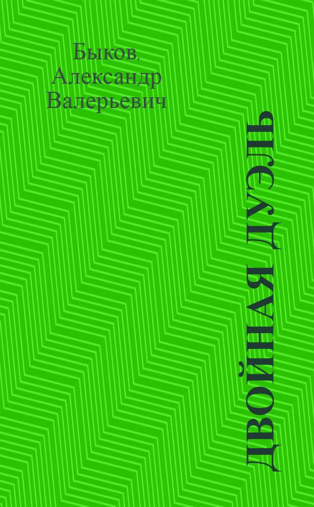 Двойная дуэль : рассказы